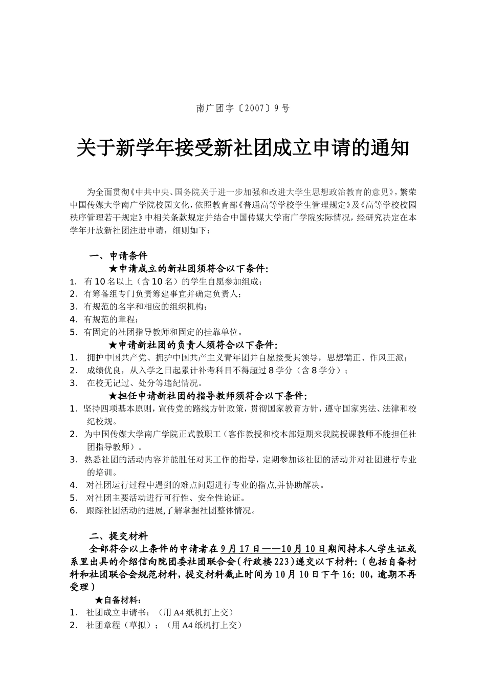南广团字〔2007〕9号_第1页