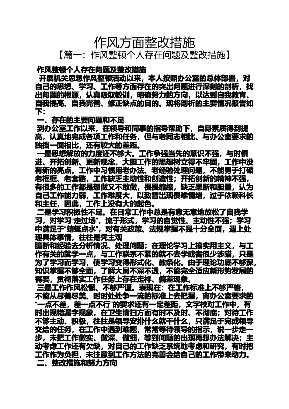 作风方面整改措施_第1页
