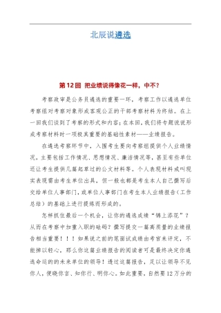 北辰说遴选考察政审把业绩说得像花一样-中不？