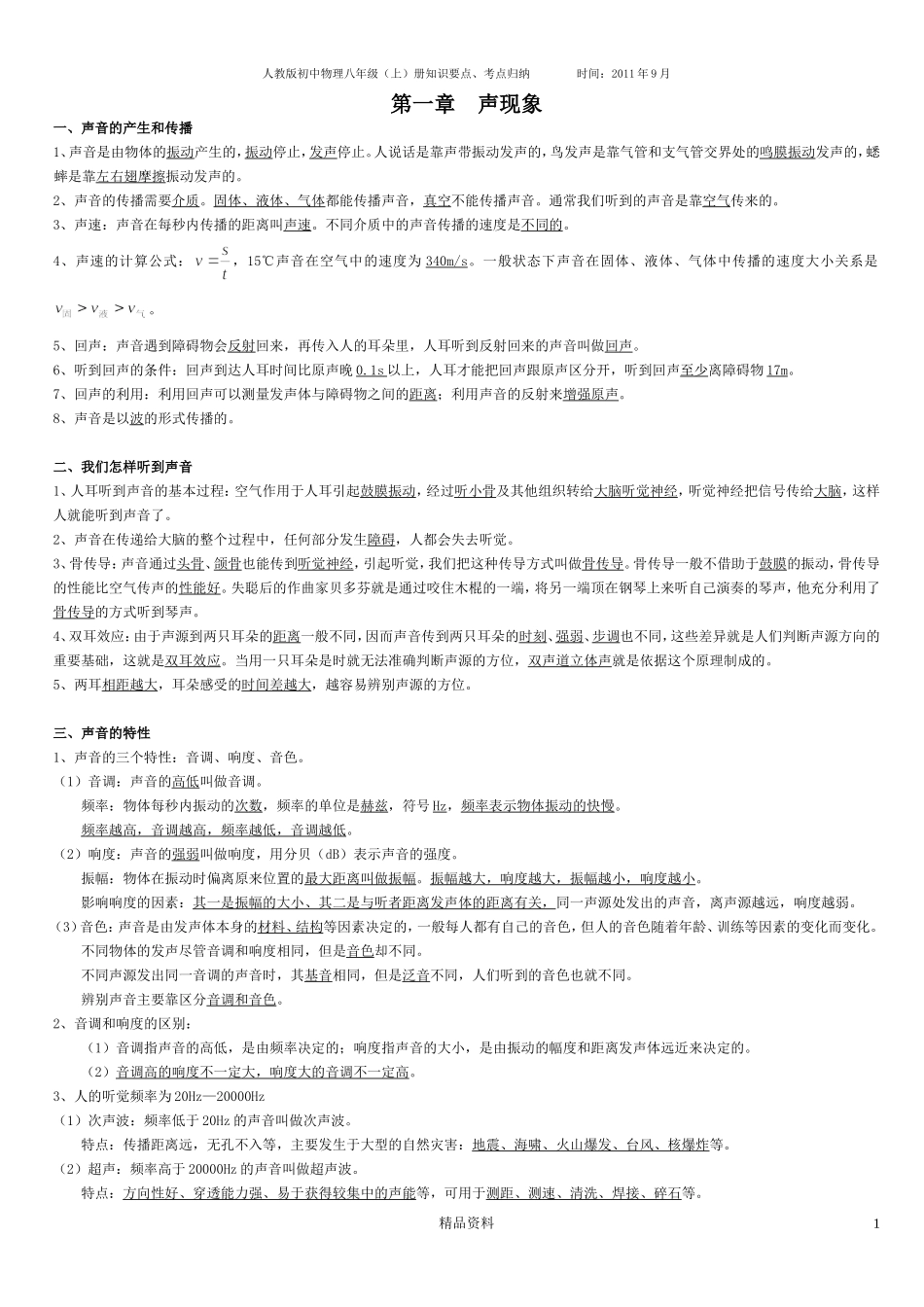 八年级物理上册知识点归纳总结_第1页