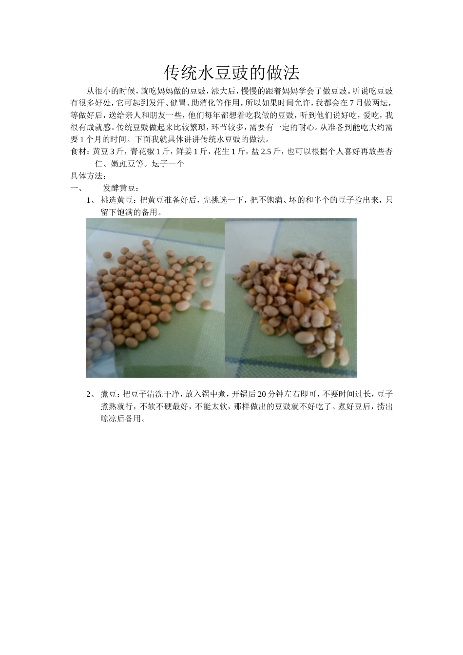 传统水豆豉的做法_第1页