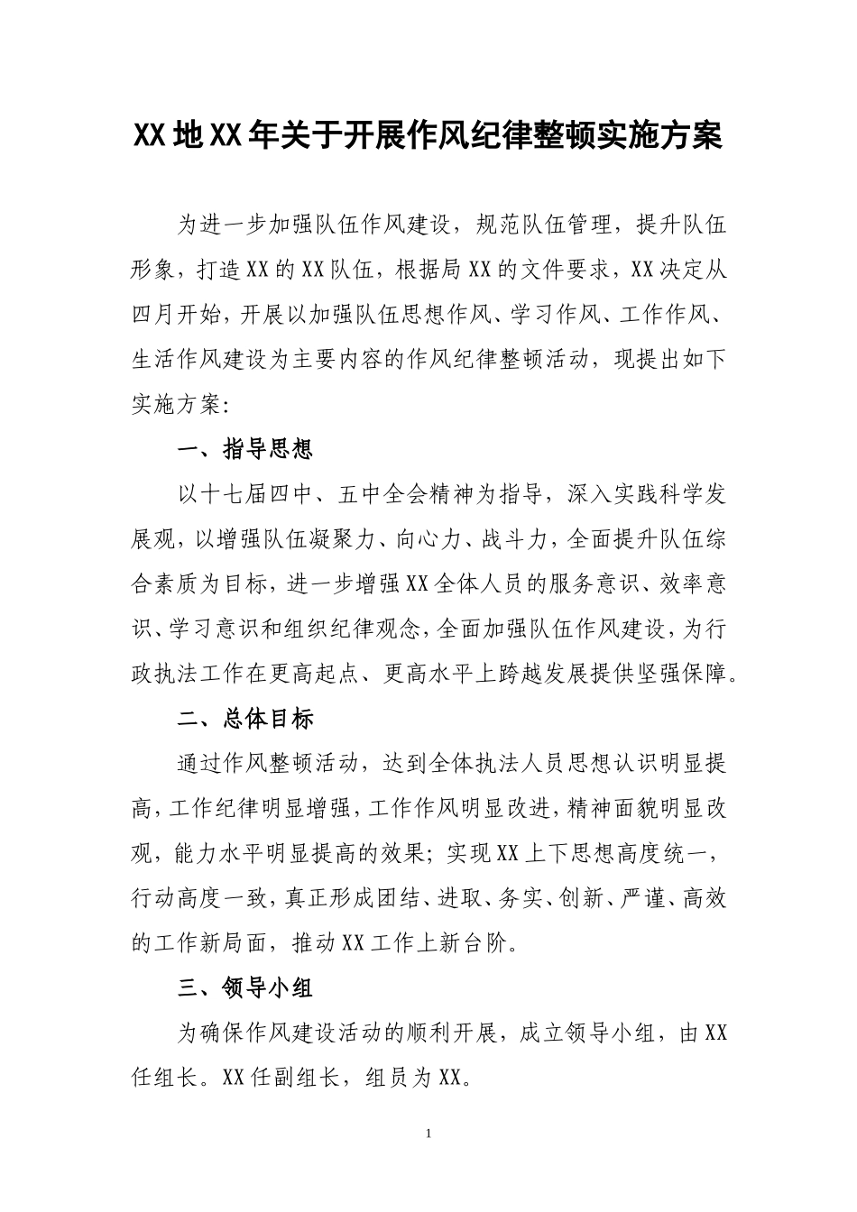 作风纪律整顿方案_第1页