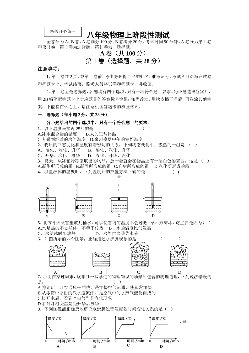 八年级物理上阶段性测试--物态变化_第1页