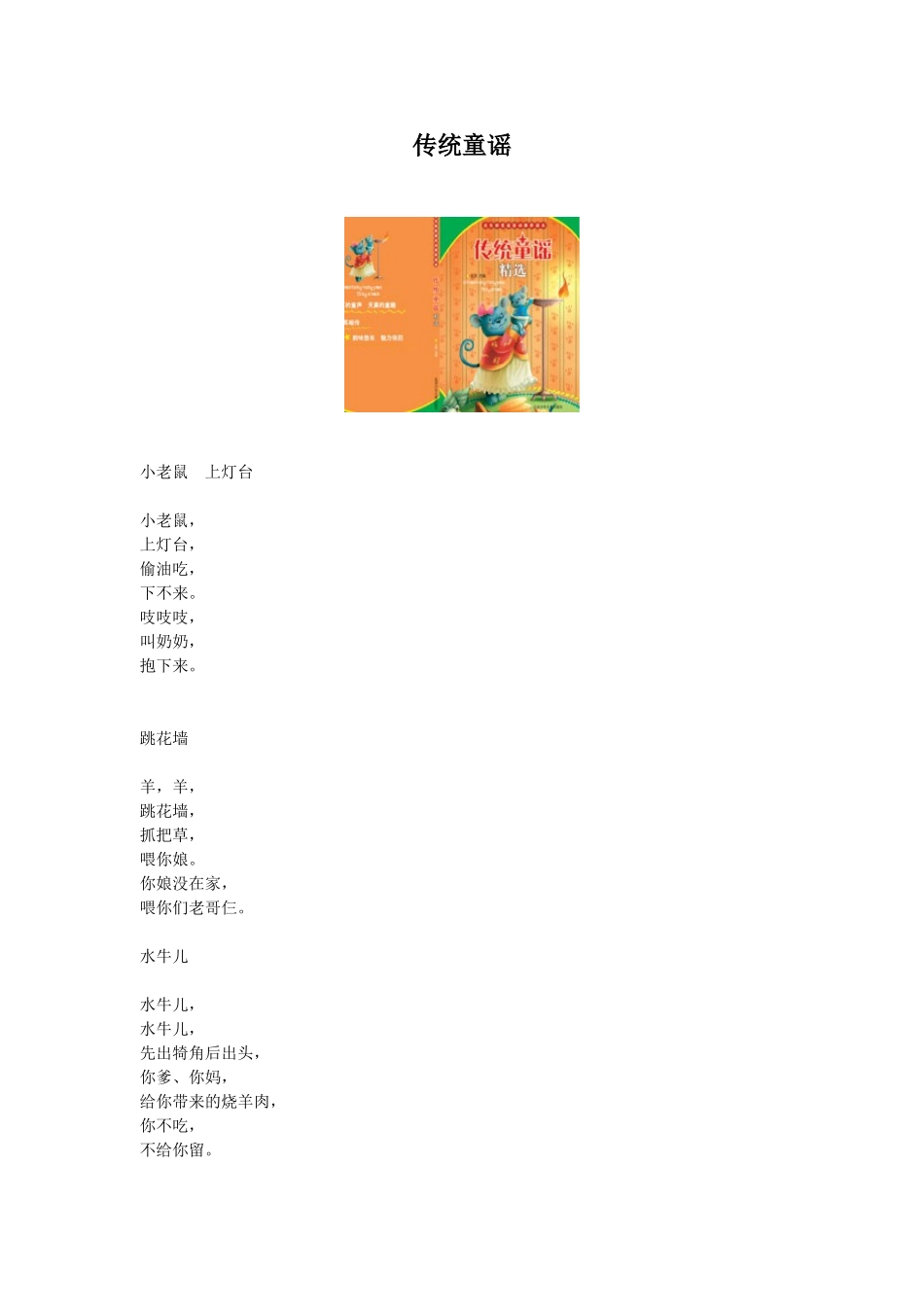 传统童谣大全_第1页