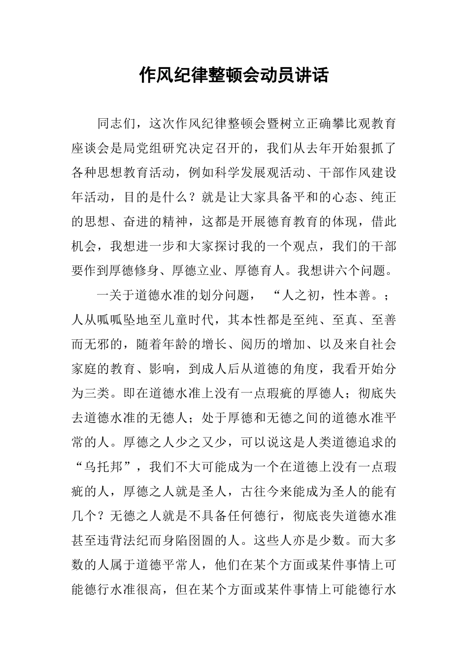 作风纪律整顿会动员讲话_第1页
