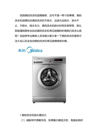 南京美的洗衣机维修方法大全及全自动洗衣机常见故障维修电话