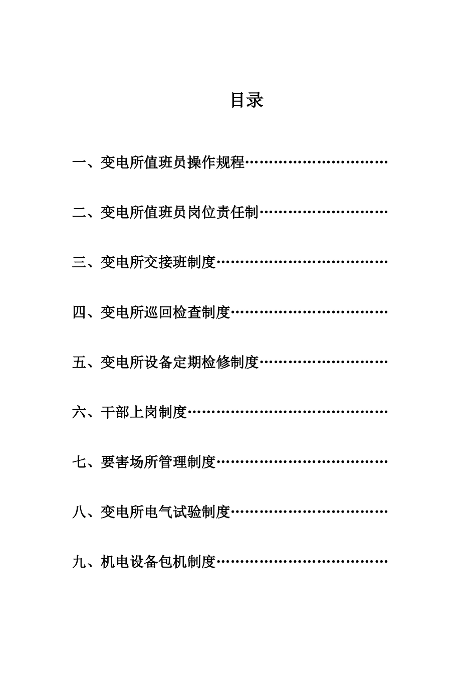 变电所全套制度_第2页