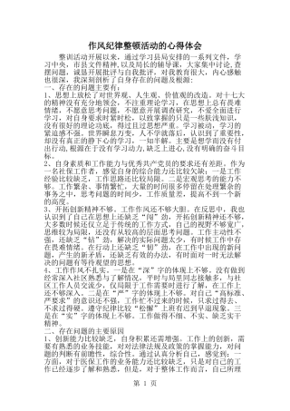 作风纪律整顿活动的心得体会-范文