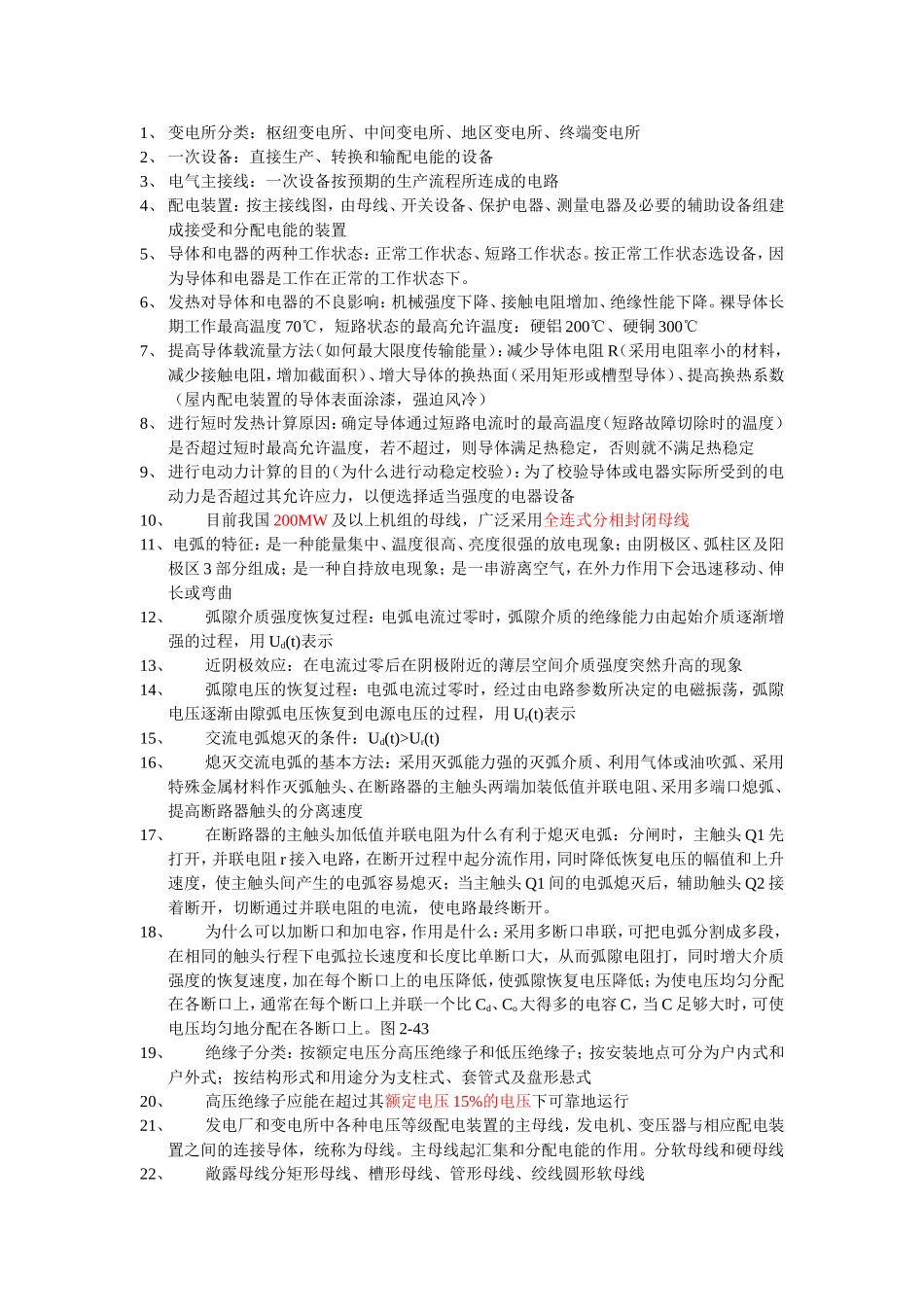 变电所试题大全_第1页