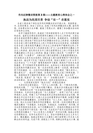作风纪律整训简报第3期——主题教育心得体会之一