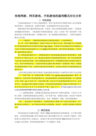 传统网游、网页游戏、手机游戏的盈利模式对比分析