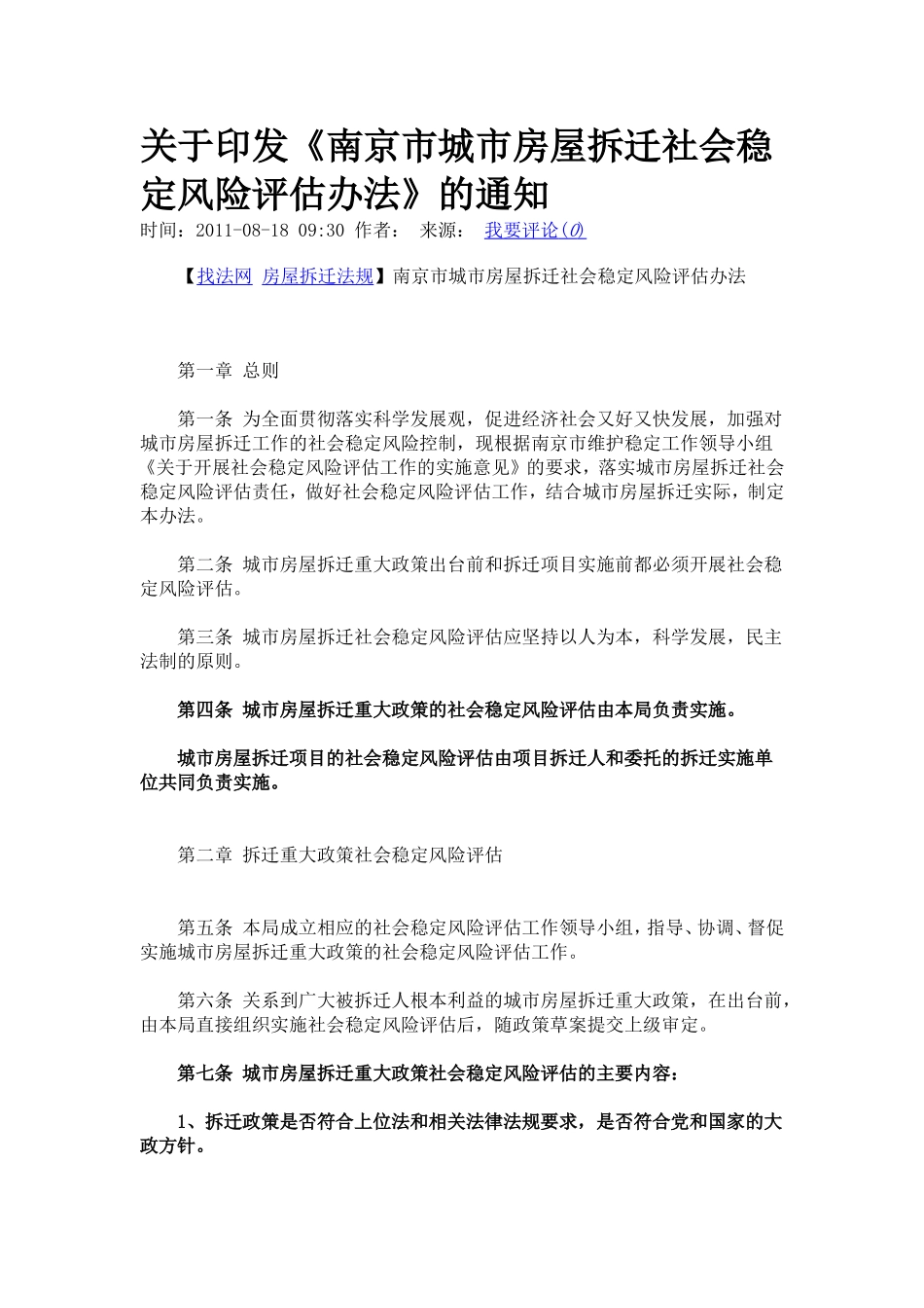 南京市城市房屋拆迁社会稳定风险评估办法_第1页