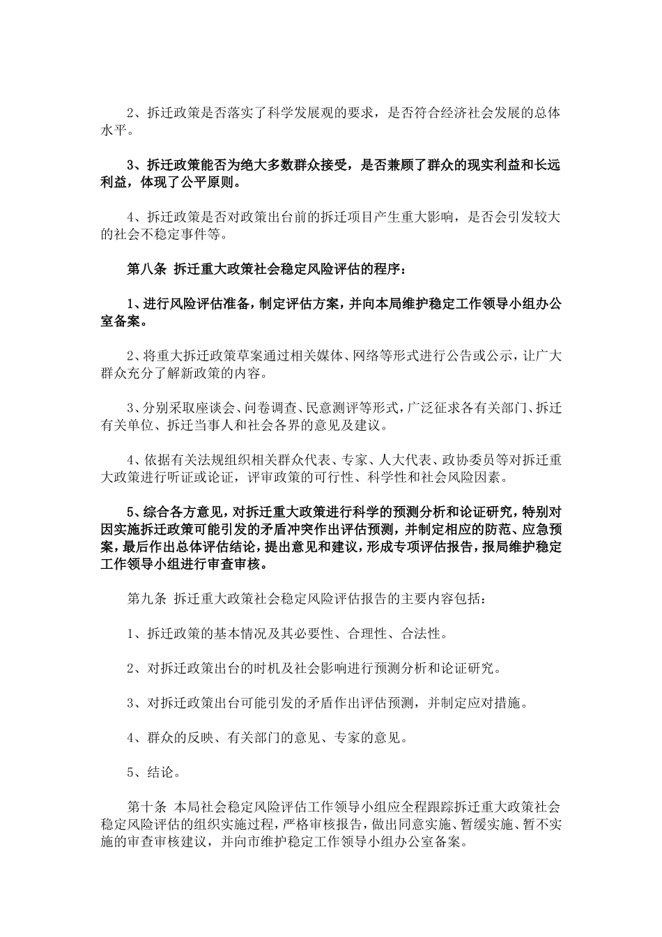 南京市城市房屋拆迁社会稳定风险评估办法_第2页