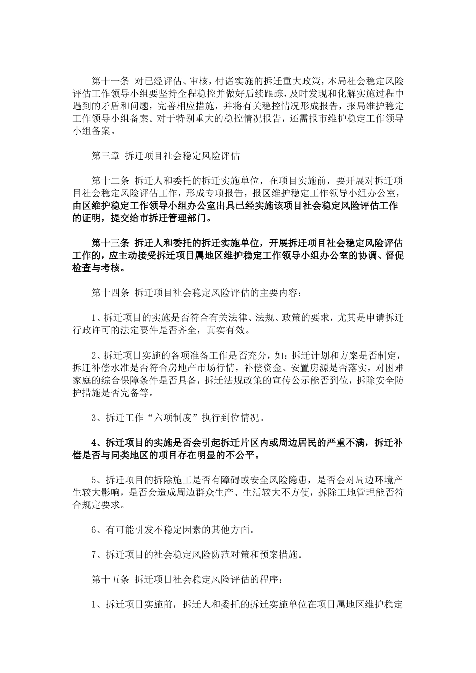 南京市城市房屋拆迁社会稳定风险评估办法_第3页
