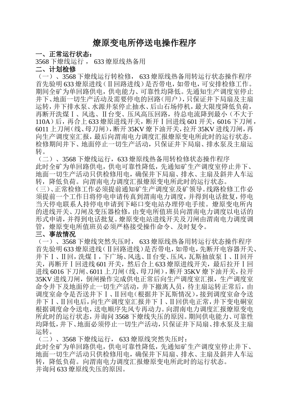 变电所停送电操作程序_第1页