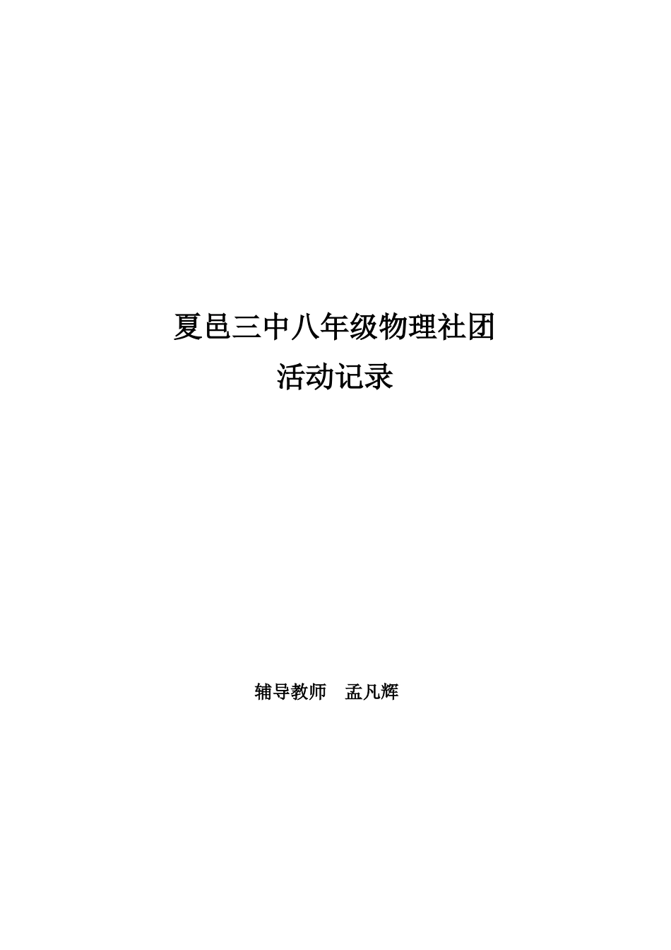 八年级物理社团活动方案_第1页