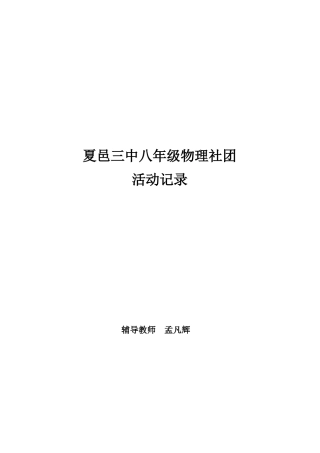 八年级物理社团活动方案
