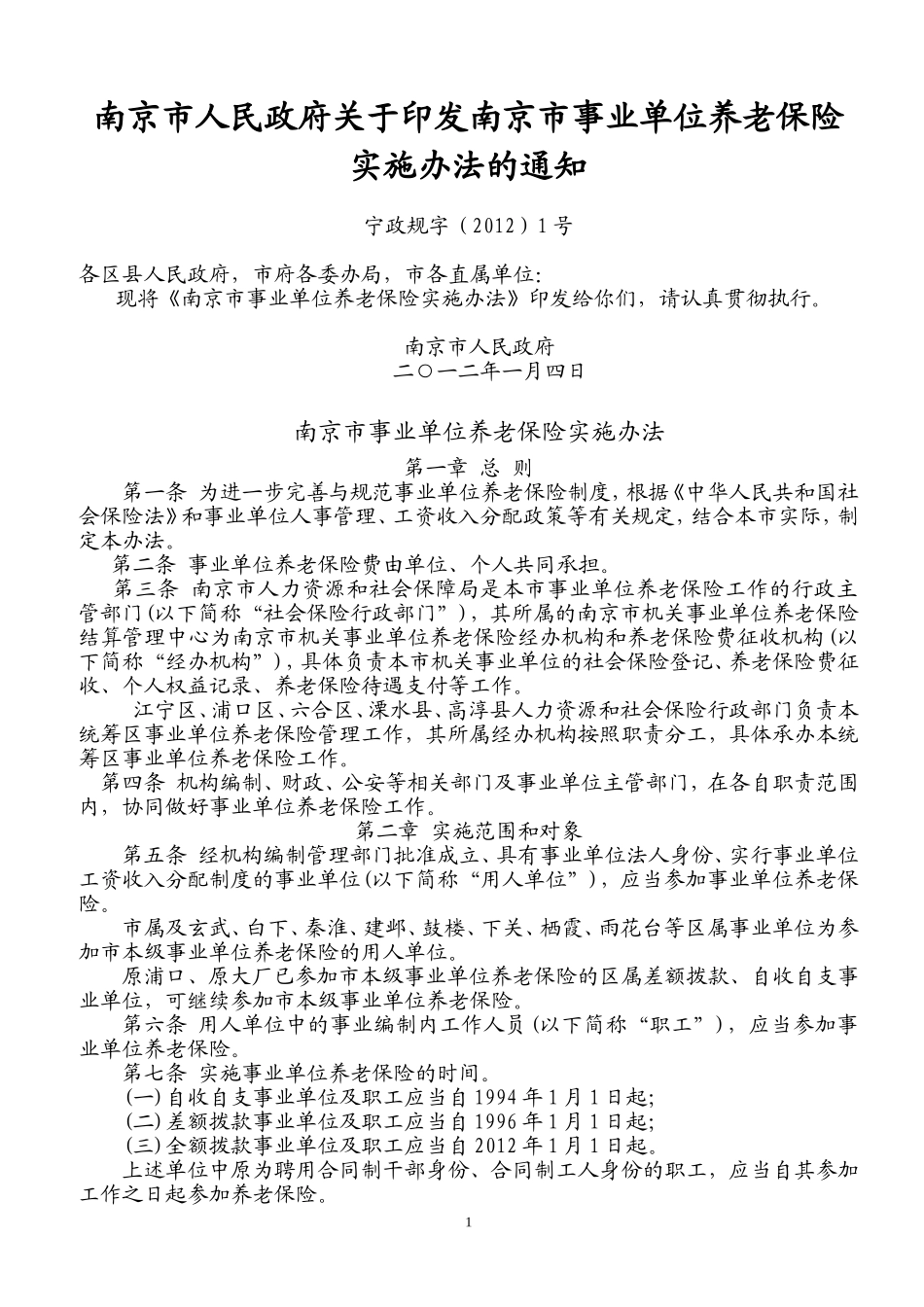 南京市事业单位养老保险实施办法_第1页