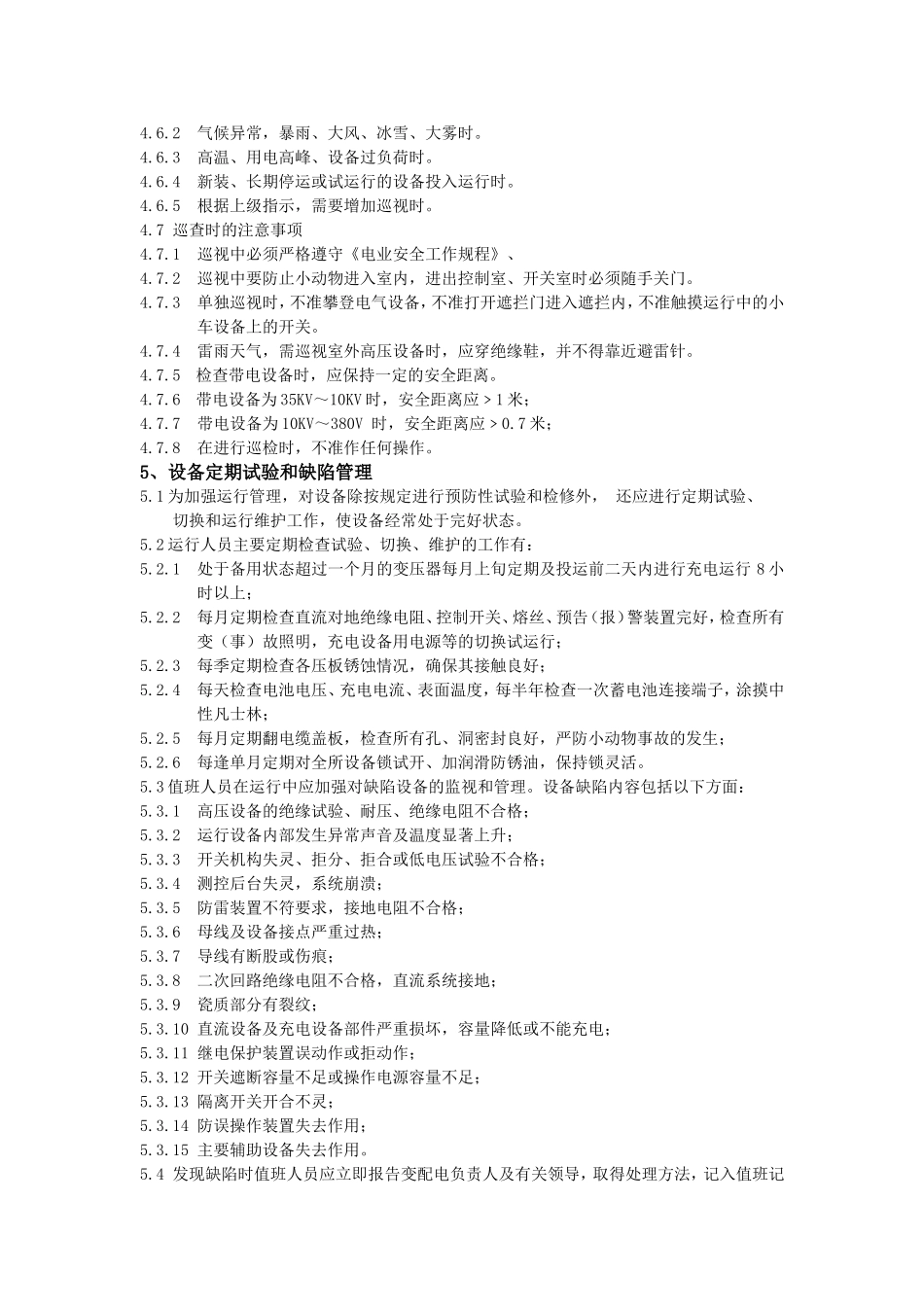 变电所运行管理制度_第3页