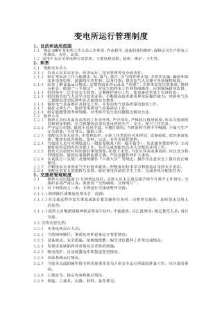 变电所运行管理制度