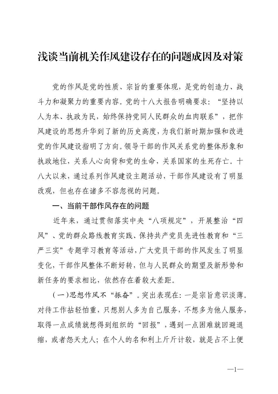 作风建设调研文章_第1页