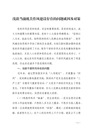 作风建设调研文章