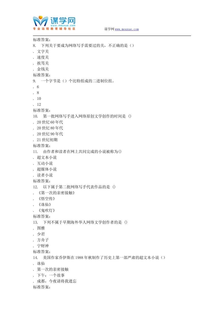 春秋学期《网络文学概论》在线作业_第2页