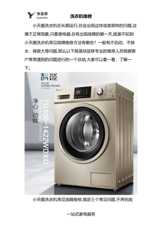 南京小天鹅洗衣机常见故障问题上面维修