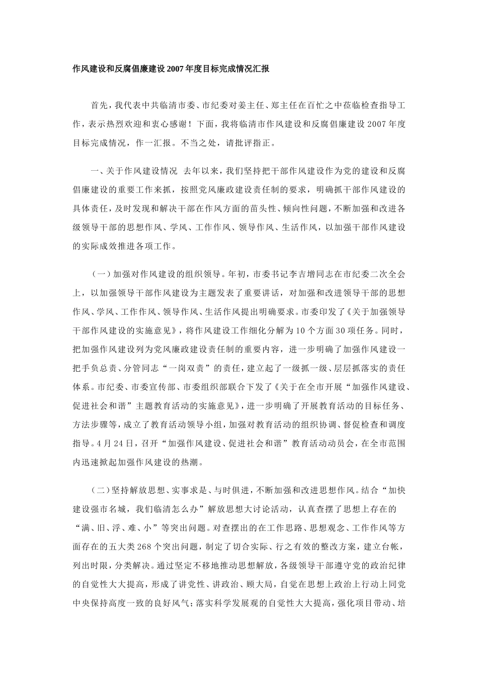 作风建设和反腐倡廉建设2007年度目标完成情况汇报_第1页