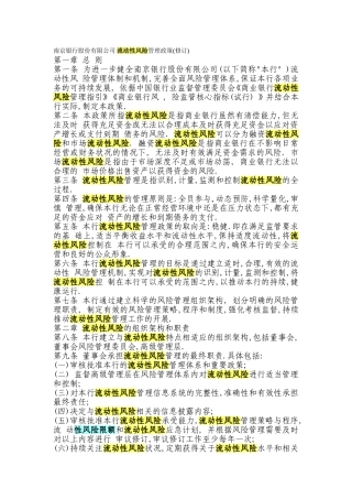 南京银行股份有限公司-流动性风险管理政策(修订)