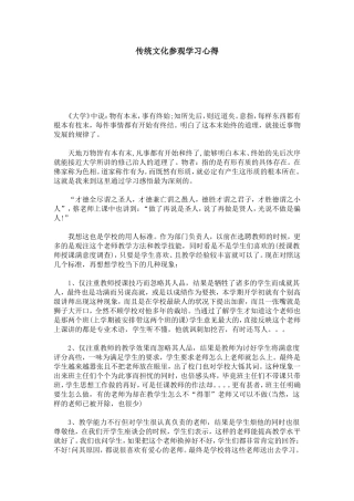 传统文化参观学习心得-心得体会模板