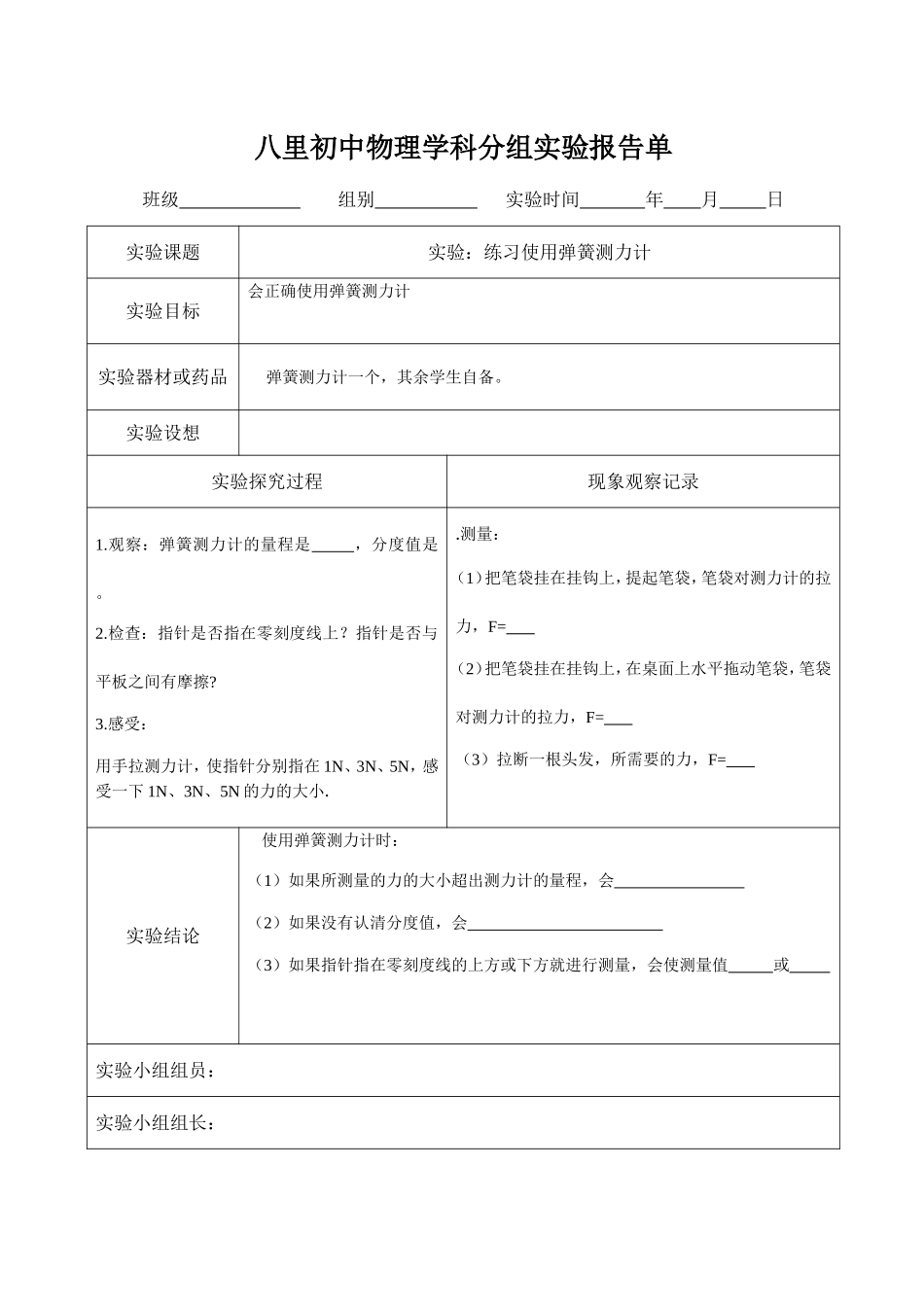 八年级物理实验报告单及内容_第1页