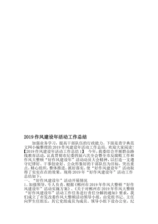 作风建设年活动工作总结-2019年精选范文