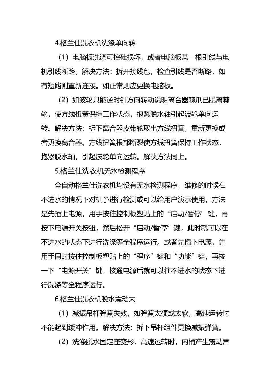 南宁格兰仕洗衣机维修方法大全及全自动洗衣机常见故障维修电话_第3页