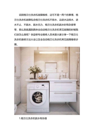 南宁格兰仕洗衣机维修方法大全及全自动洗衣机常见故障维修电话