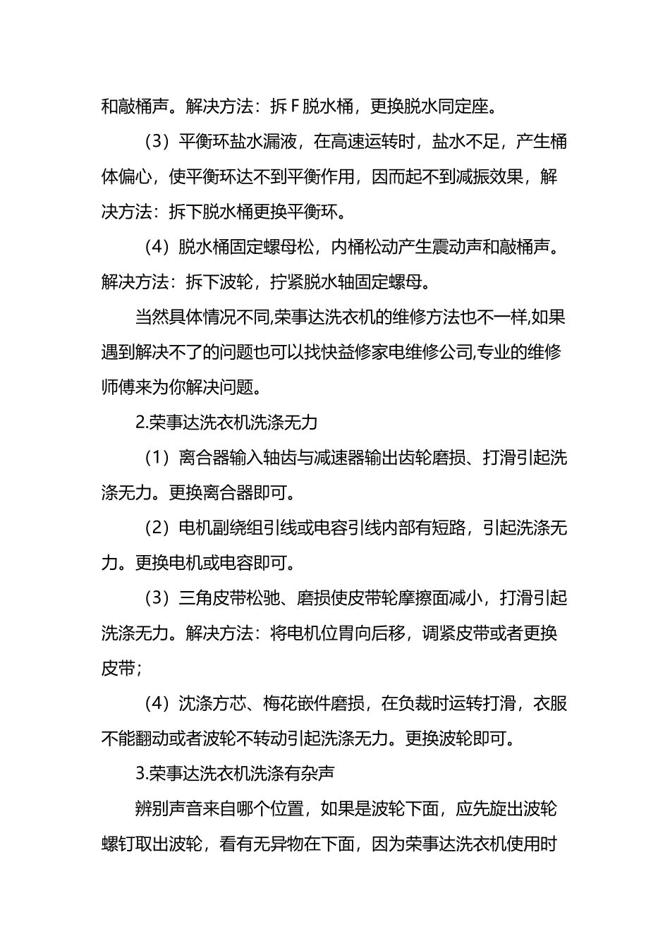南宁荣事达洗衣机维修方法大全及全自动洗衣机常见故障维修电话_第2页