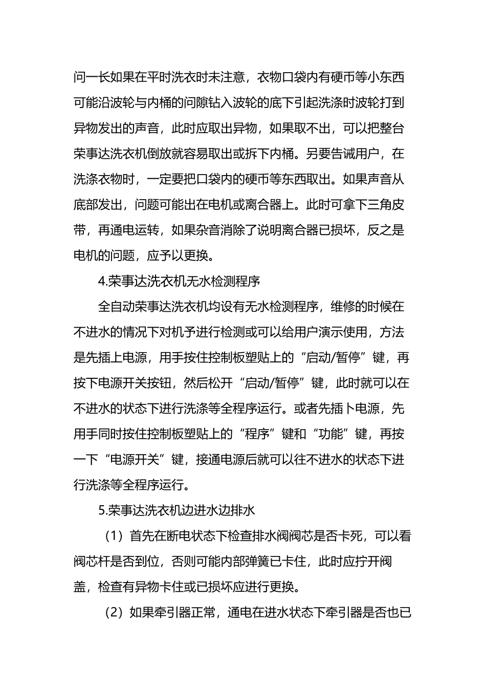 南宁荣事达洗衣机维修方法大全及全自动洗衣机常见故障维修电话_第3页