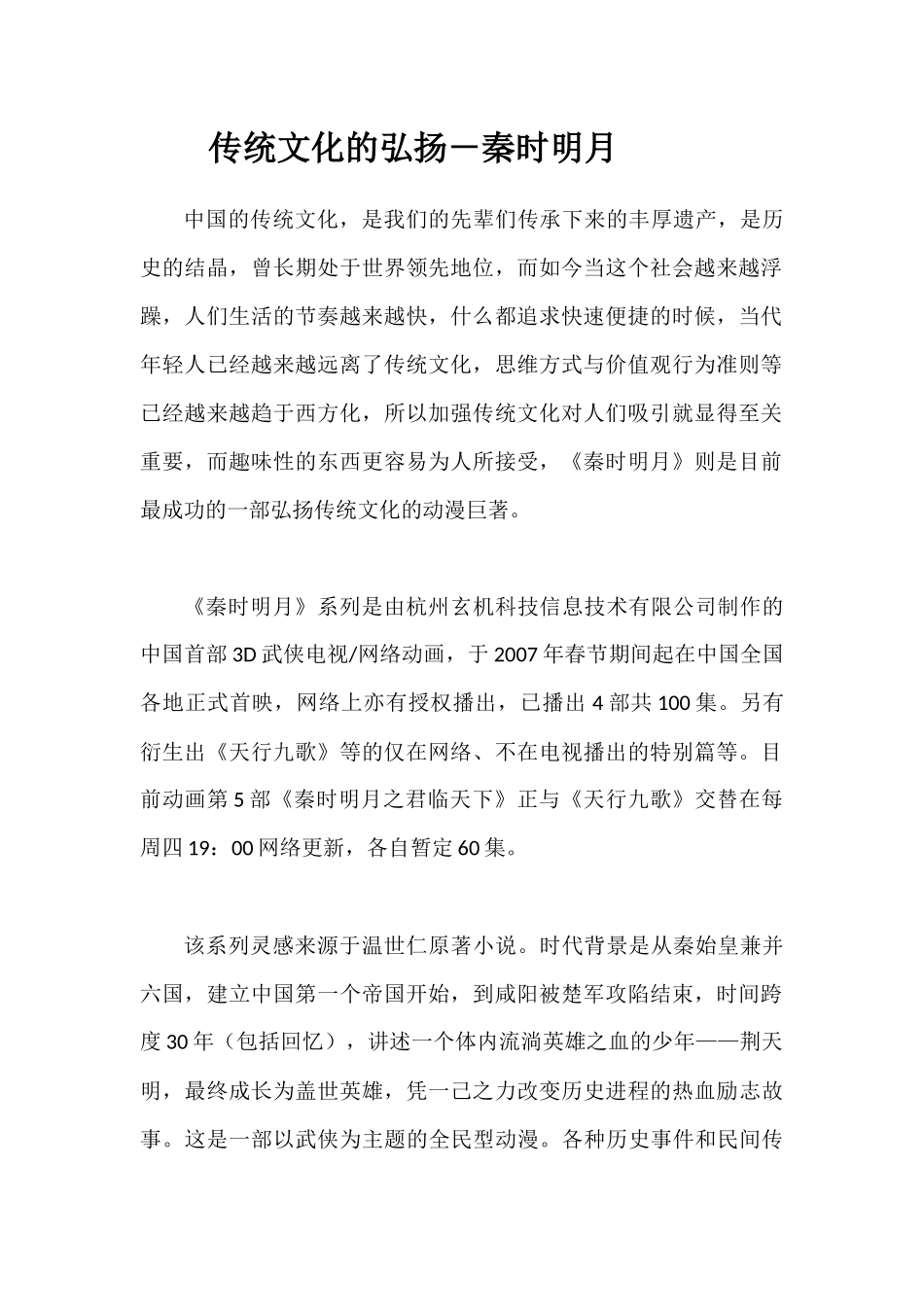 传统文化的弘扬——秦时明月_第1页