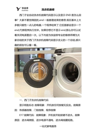 南宁西门子全自动滚筒洗衣机显示END及常见故障代码维修电话