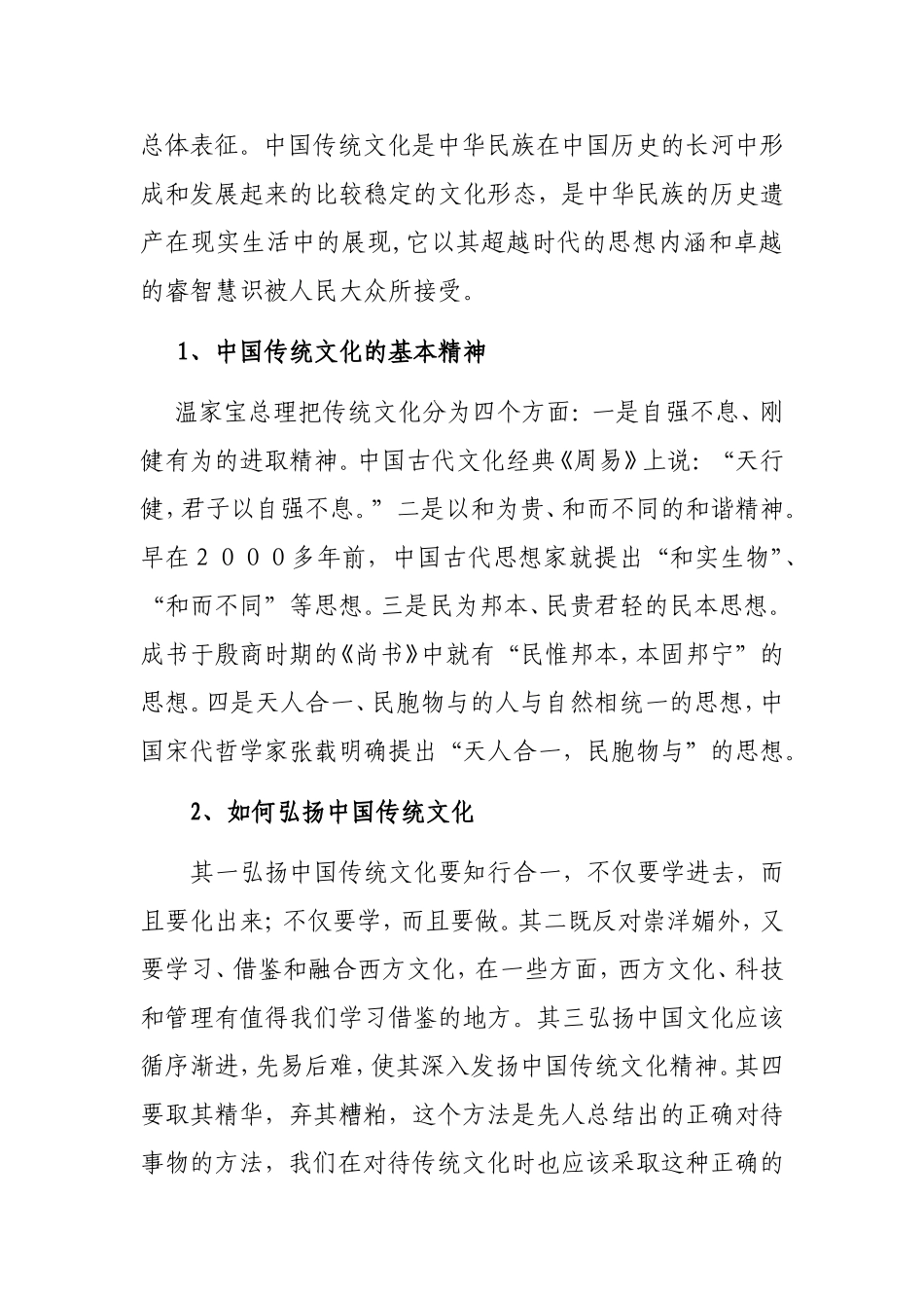 传统文化的弘扬与大学生人文素质的培养_第2页