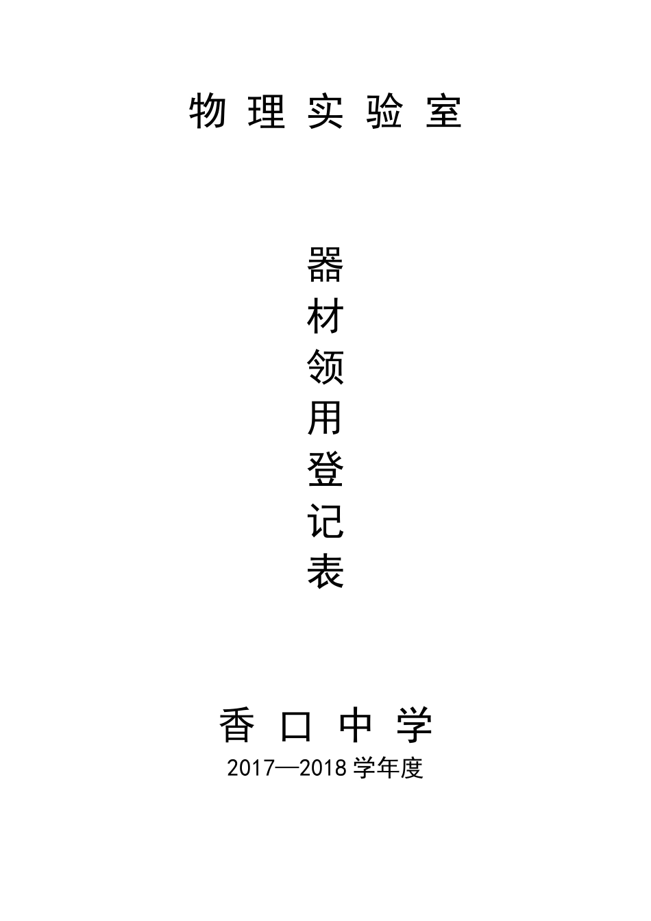八年级物理实验室器材领用登记表(含实验内容)_第1页