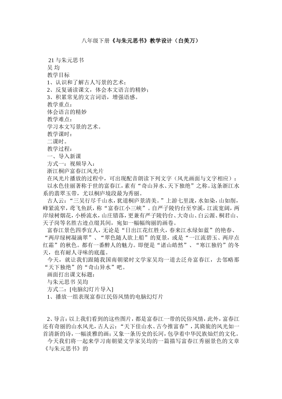 八年级下册与朱元思书教学设计(白美万)_第1页