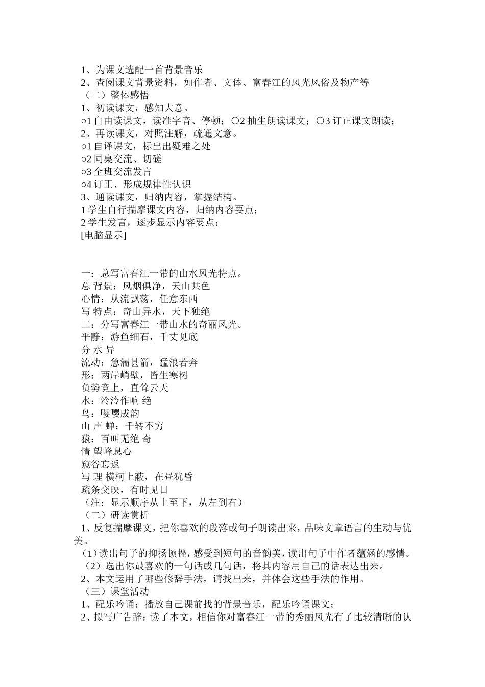 八年级下册与朱元思书教学设计(白美万)_第3页