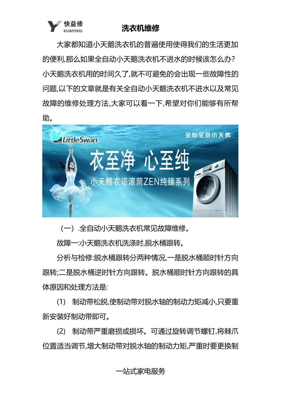 南宁小天鹅全自动洗衣机不进水及常见故障维修售后_第1页