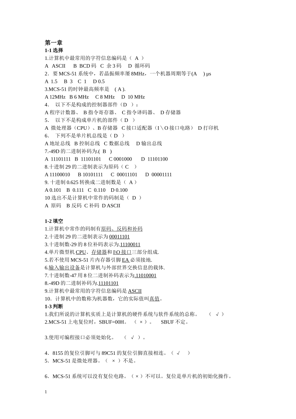 单片机入门常识-带答案_第1页