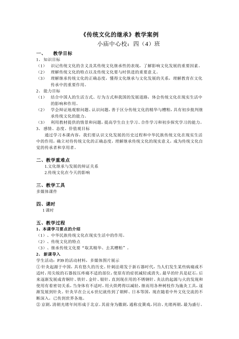 传统文化的继承教学案例--四(4)班_第1页
