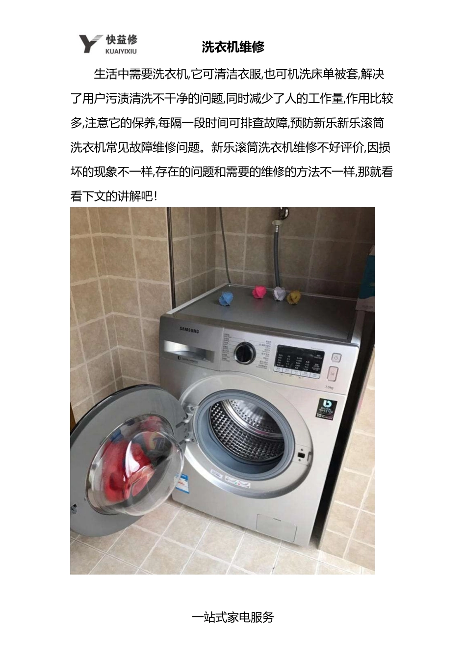南宁新乐滚筒洗衣机常见故障维修电话_第1页