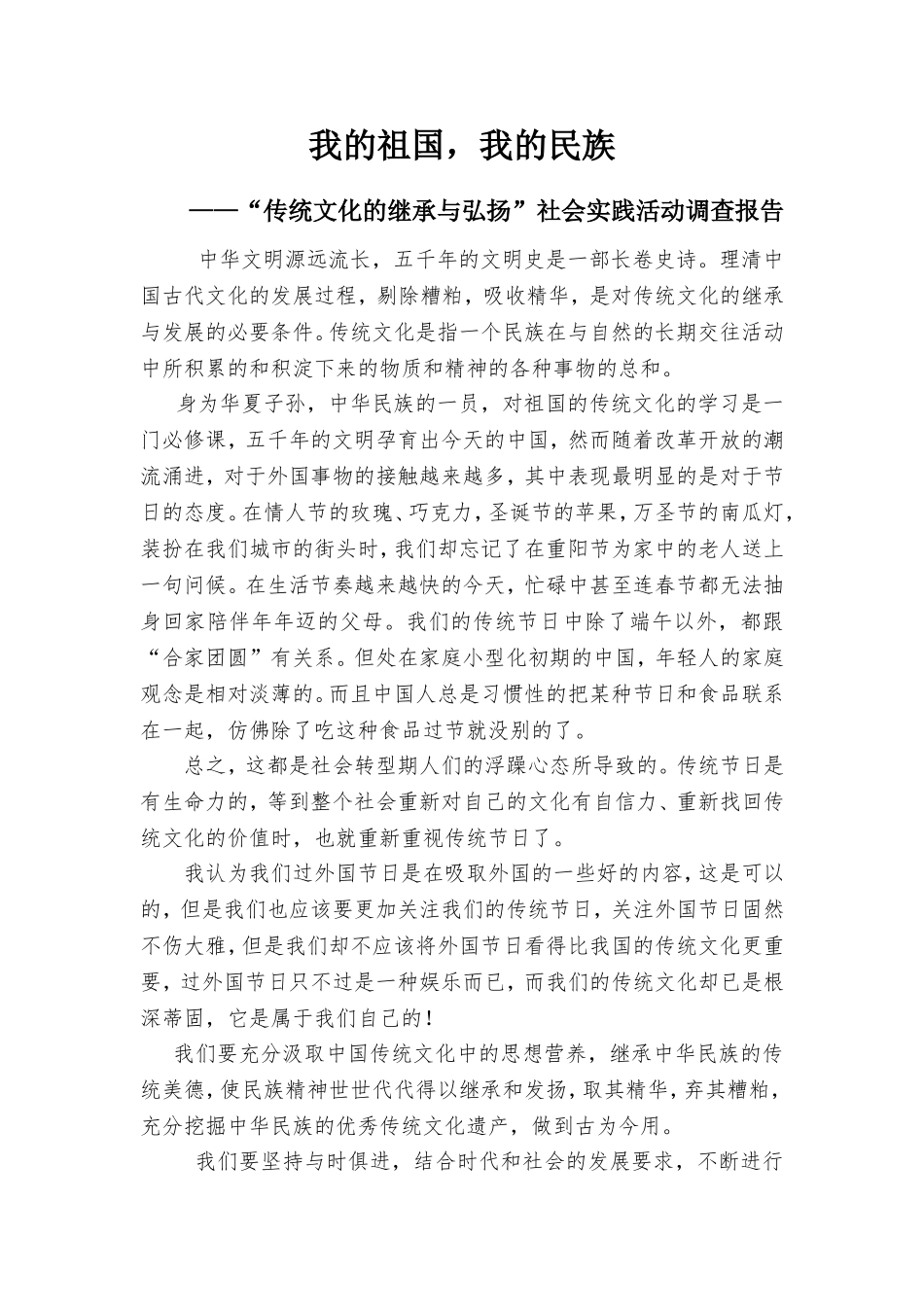 传统文化的继承与弘扬——社会实践活动调查报告_第1页