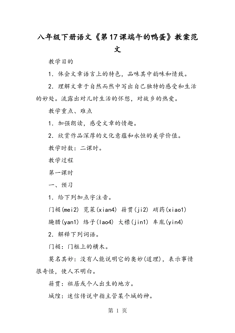 八年级下册语文《第17课端午的鸭蛋》教案范文_第1页