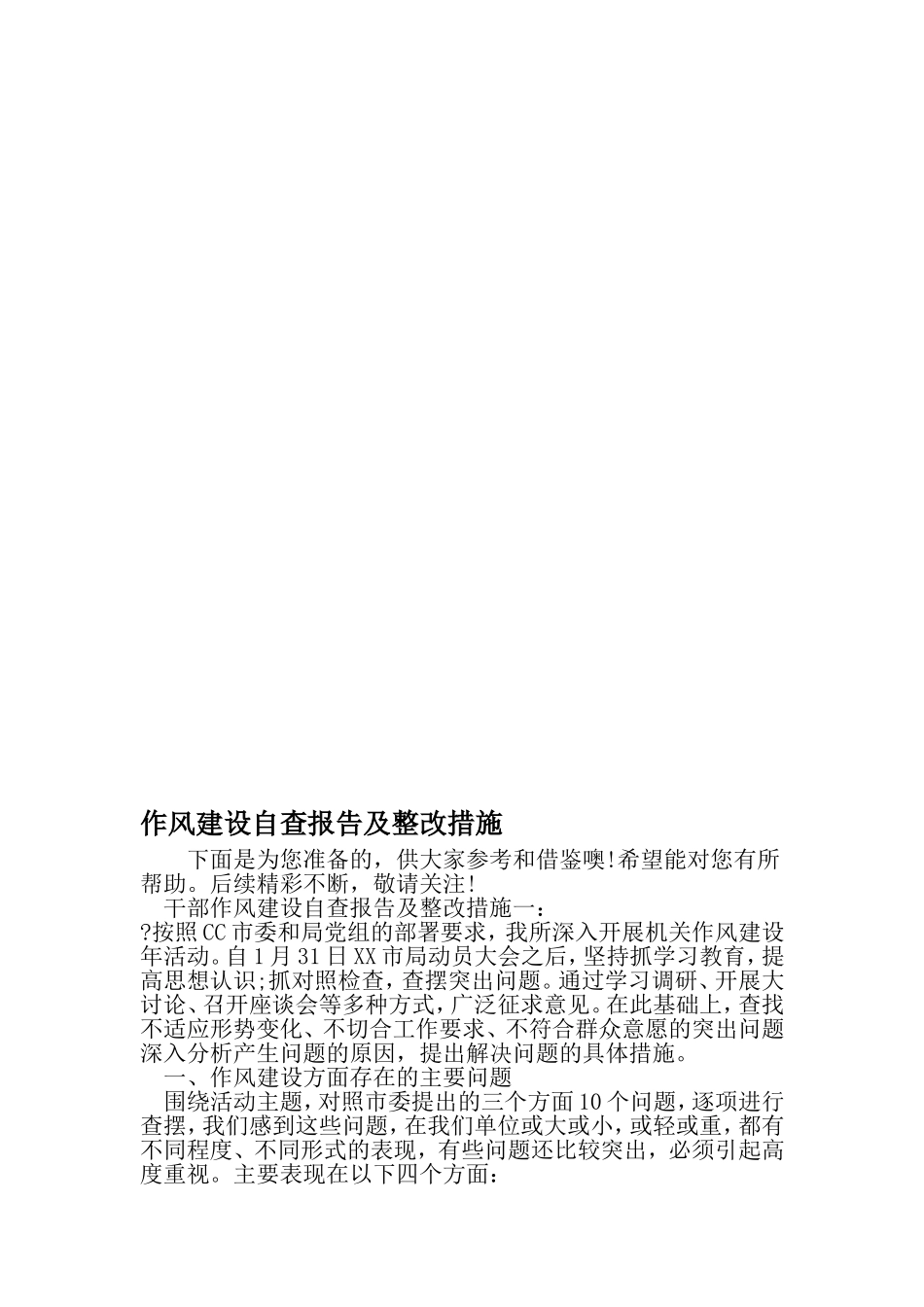 作风建设自查报告及整改措施-精品范文_第1页